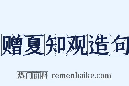 赠夏知观造句是什么意思的图片